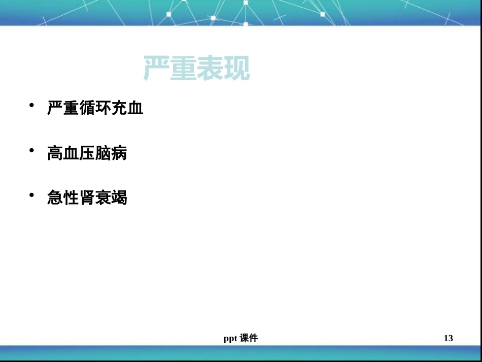 儿科急性肾小球肾炎ppt课件_第13页