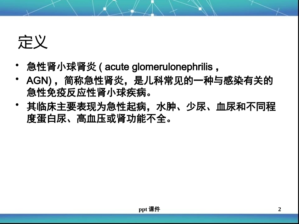 儿科急性肾小球肾炎ppt课件_第2页