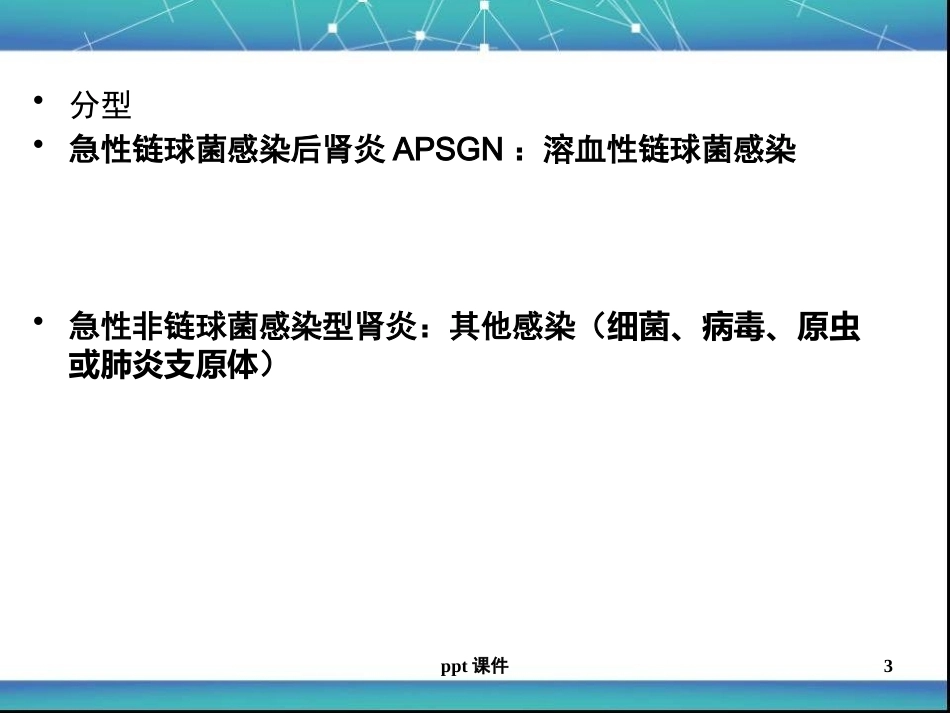 儿科急性肾小球肾炎ppt课件_第3页
