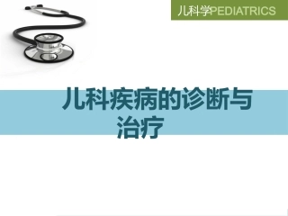 儿科疾病诊治原则二