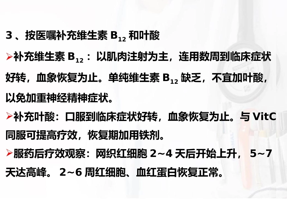 儿科护理造血系统疾病护理巨幼细胞性贫血_第11页