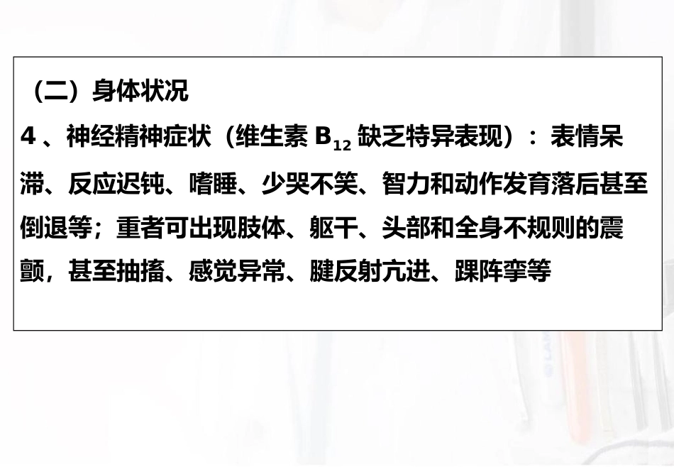 儿科护理造血系统疾病护理巨幼细胞性贫血_第6页