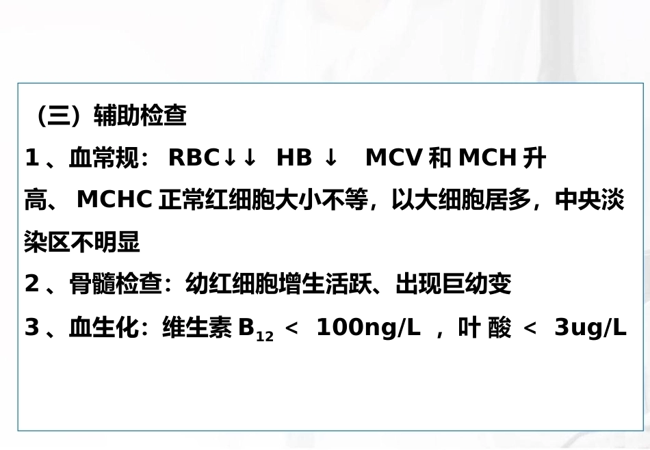 儿科护理造血系统疾病护理巨幼细胞性贫血_第7页