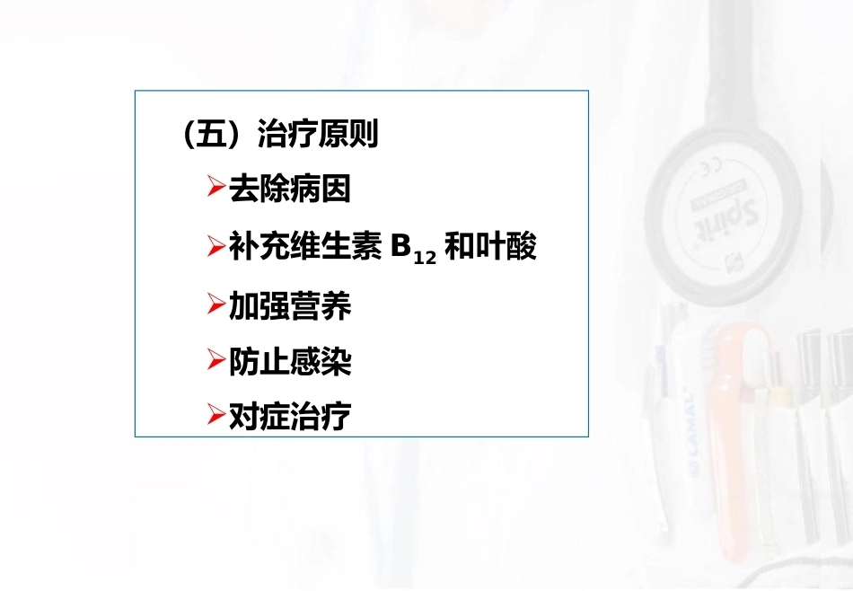 儿科护理造血系统疾病护理巨幼细胞性贫血_第8页