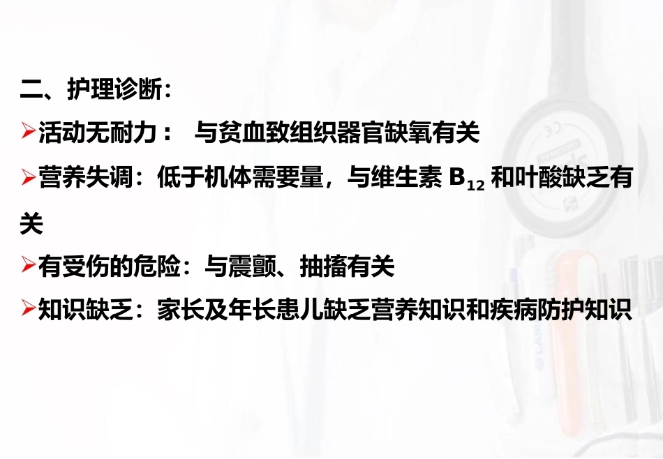 儿科护理造血系统疾病护理巨幼细胞性贫血_第9页
