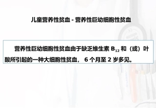 儿科护理造血系统疾病护理巨幼细胞性贫血