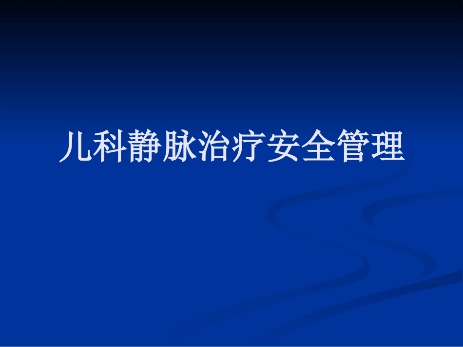儿科静脉输液安全管理_第1页