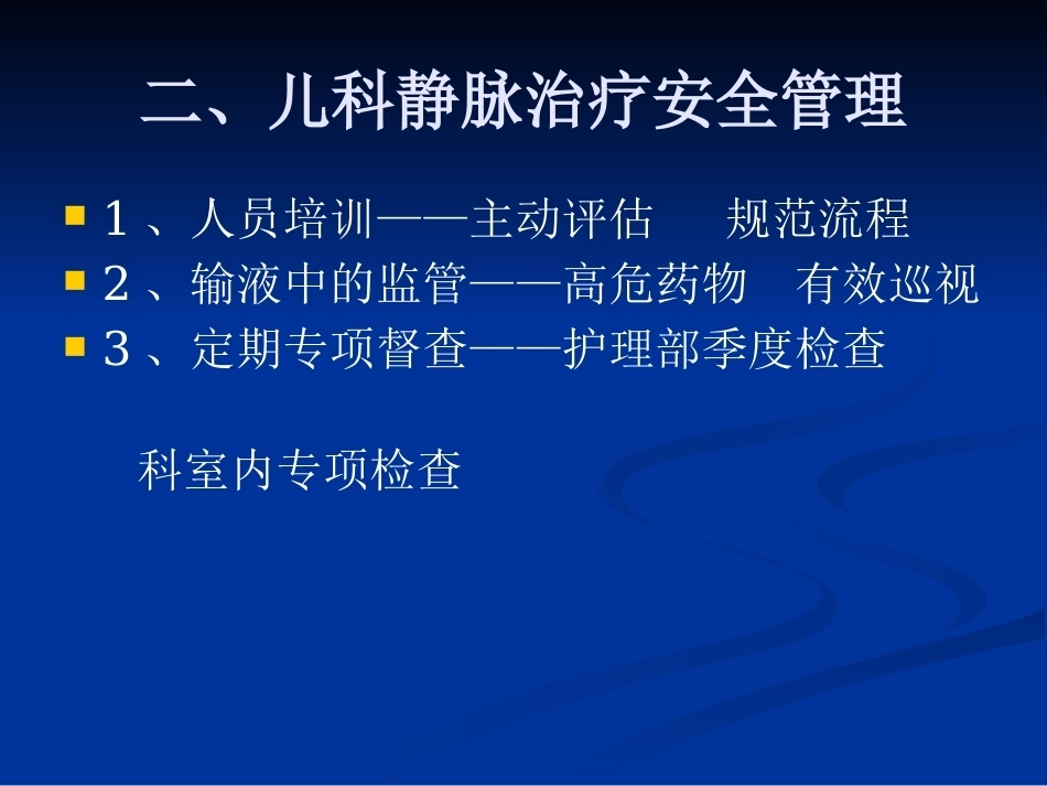 儿科静脉输液安全管理_第11页