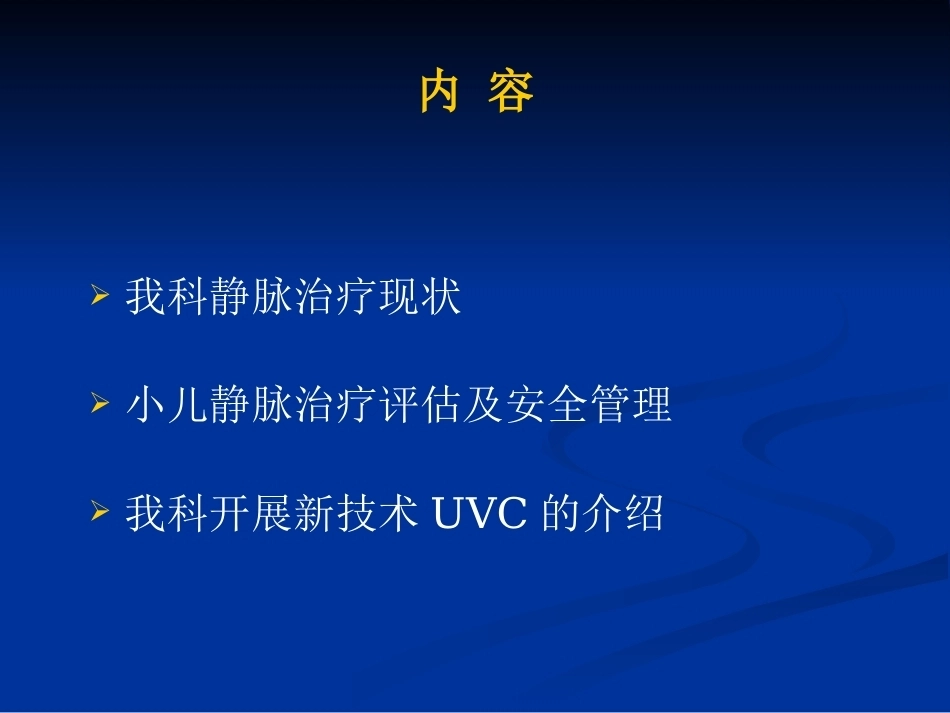 儿科静脉输液安全管理_第2页