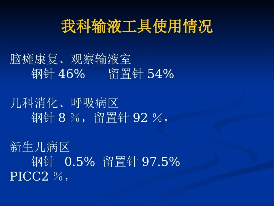 儿科静脉输液安全管理_第4页