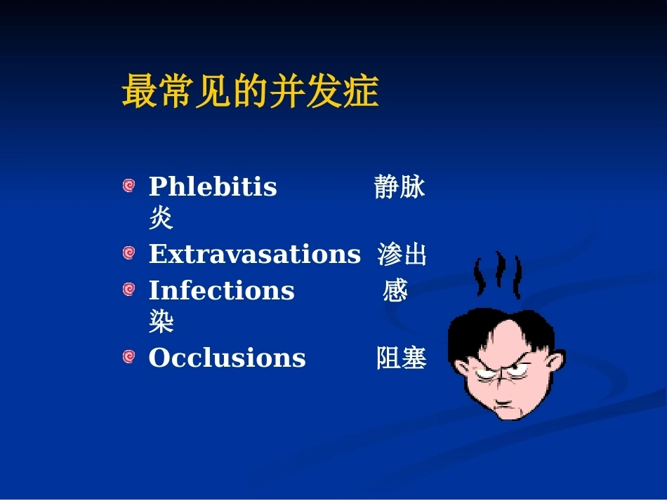 儿科静脉输液安全管理_第7页