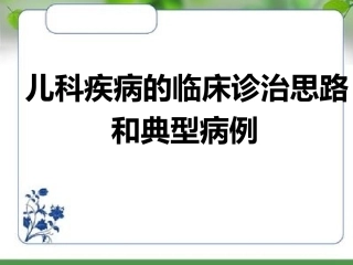 儿科疾病的临床诊治思路和典型病例