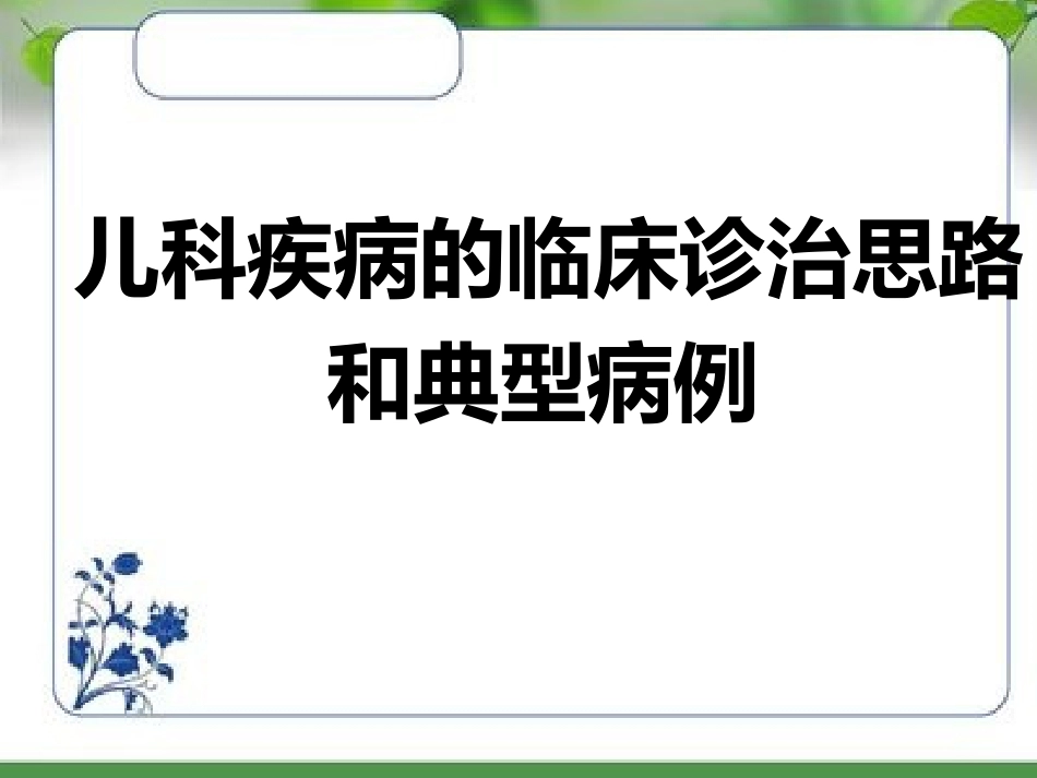 儿科疾病的临床诊治思路和典型病例_第1页