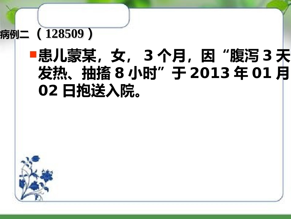 儿科疾病的临床诊治思路和典型病例_第11页