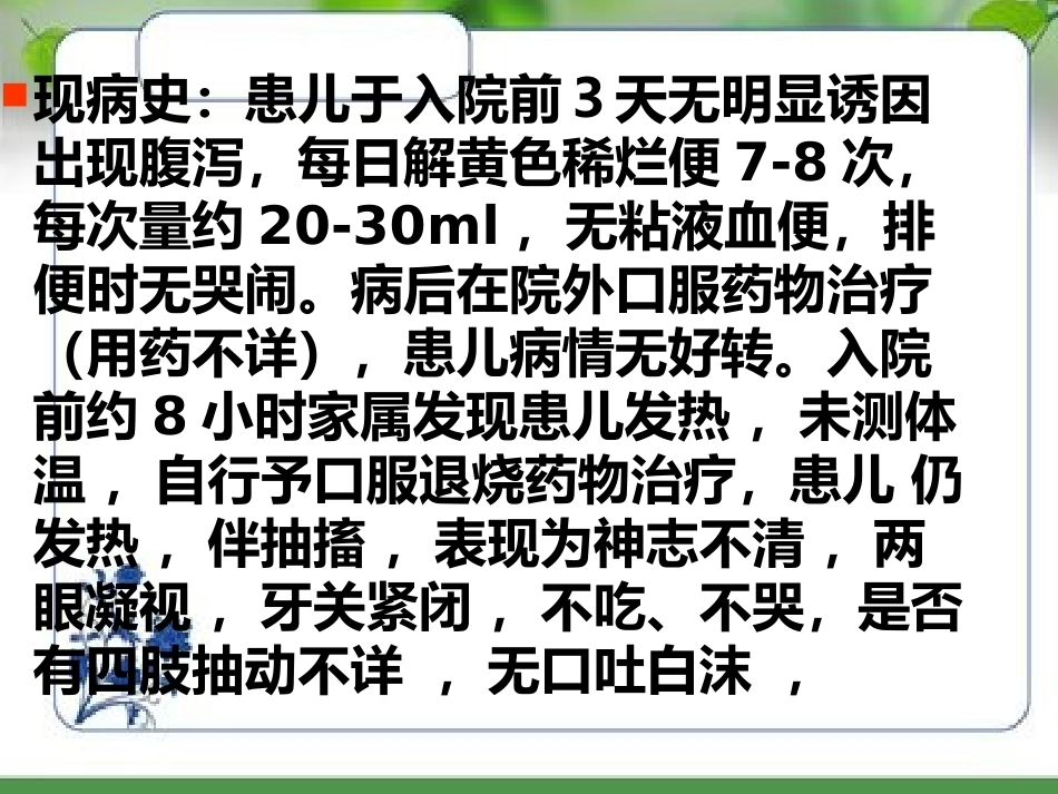 儿科疾病的临床诊治思路和典型病例_第12页
