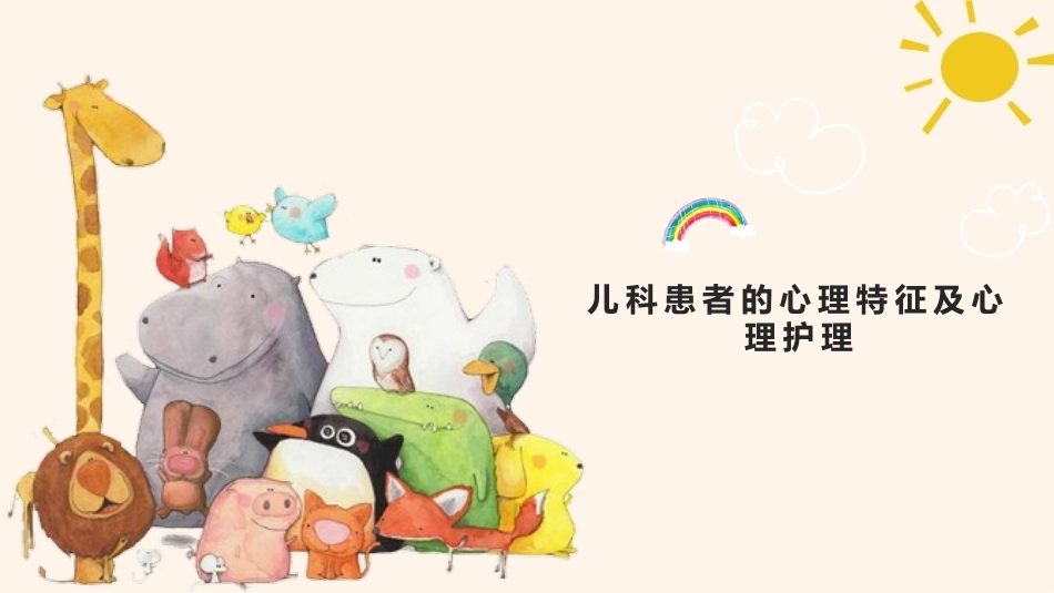 儿科患者的心理特征及心理护理_第1页