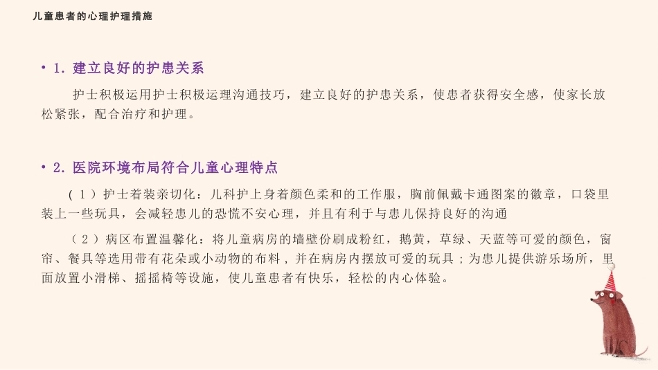 儿科患者的心理特征及心理护理_第10页