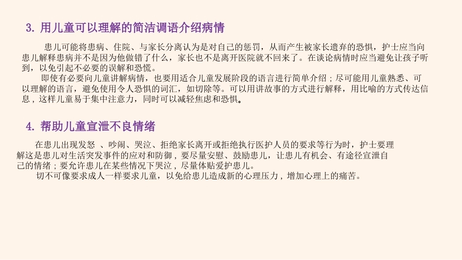 儿科患者的心理特征及心理护理_第11页