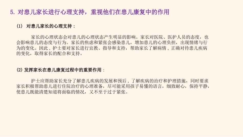 儿科患者的心理特征及心理护理_第12页