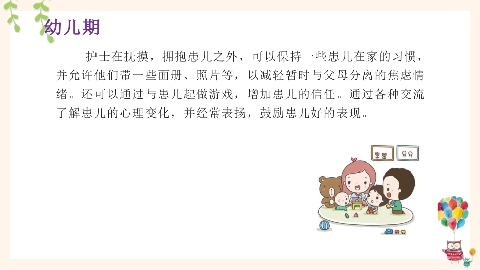 儿科患者的心理特征及心理护理_第15页