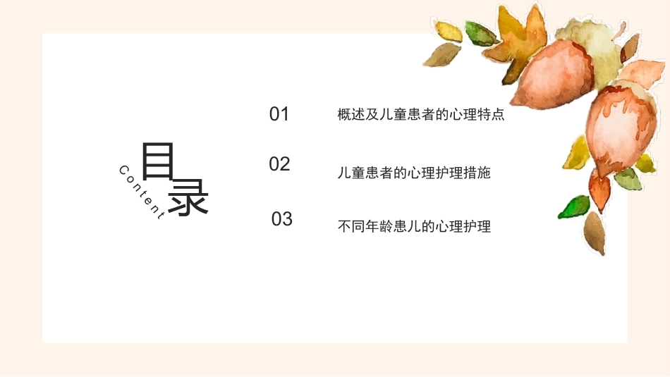儿科患者的心理特征及心理护理_第3页