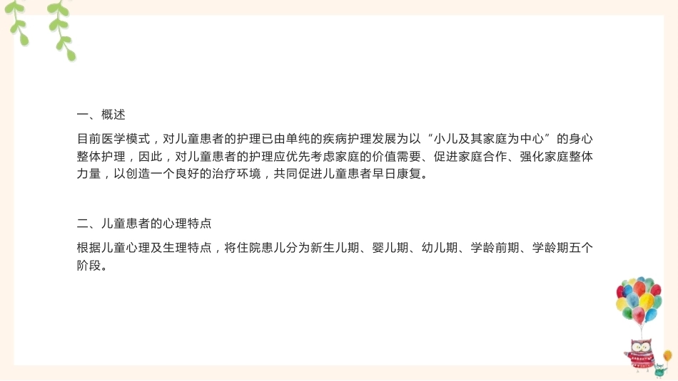 儿科患者的心理特征及心理护理_第4页