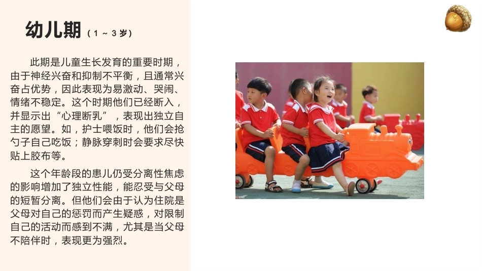 儿科患者的心理特征及心理护理_第7页