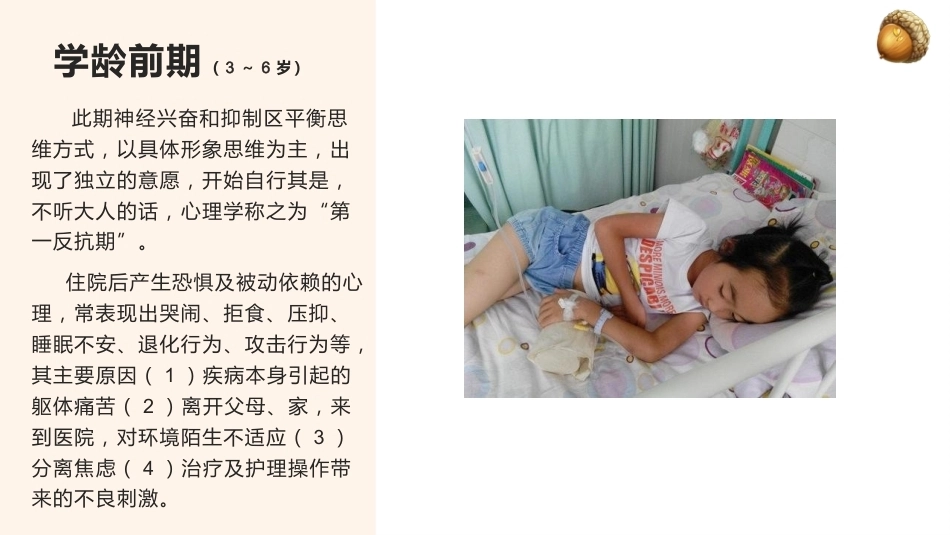 儿科患者的心理特征及心理护理_第8页