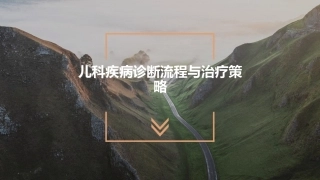 儿科疾病诊断流程与治疗策略