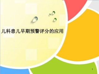 儿科患儿早期预警评分的应用