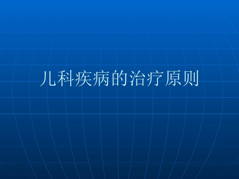 儿科疾病的治疗原则PPT课件_第1页