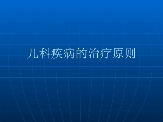 儿科疾病的治疗原则PPT课件