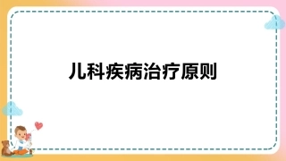 儿科疾病诊治原则—儿科疾病治疗原则(儿科学课件)