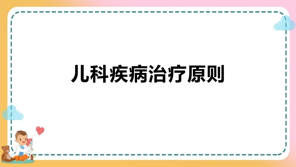 儿科疾病诊治原则—儿科疾病治疗原则(儿科学课件)_第1页