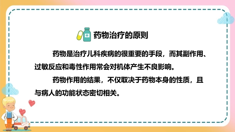 儿科疾病诊治原则—儿科疾病治疗原则(儿科学课件)_第10页