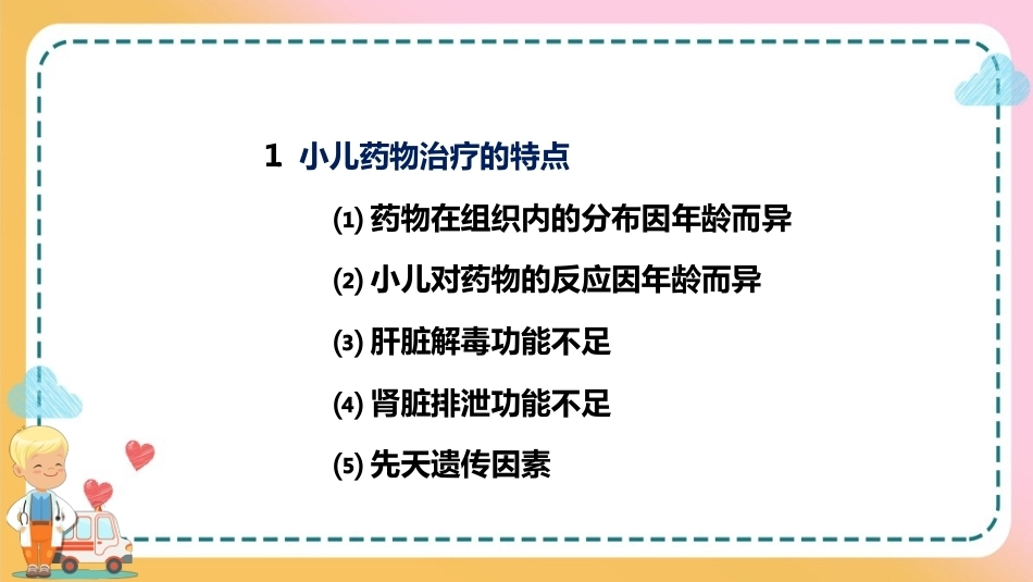 儿科疾病诊治原则—儿科疾病治疗原则(儿科学课件)_第11页