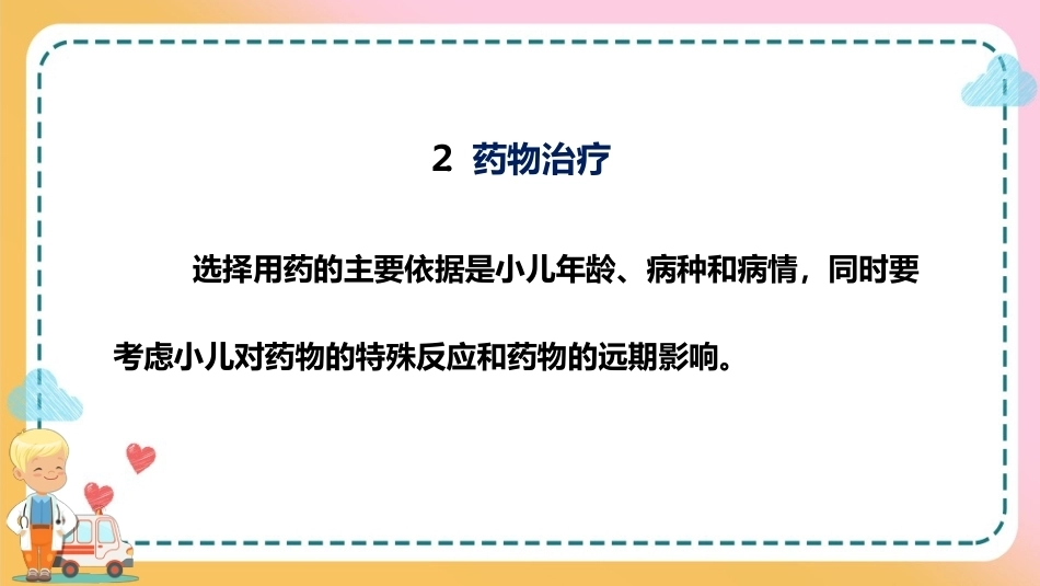 儿科疾病诊治原则—儿科疾病治疗原则(儿科学课件)_第12页