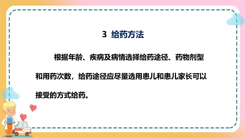 儿科疾病诊治原则—儿科疾病治疗原则(儿科学课件)_第15页