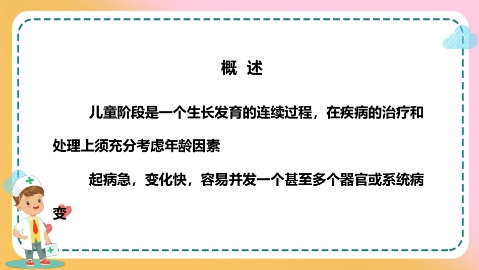 儿科疾病诊治原则—儿科疾病治疗原则(儿科学课件)_第2页