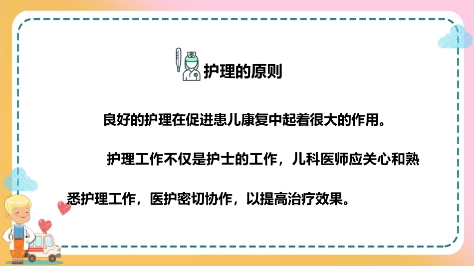 儿科疾病诊治原则—儿科疾病治疗原则(儿科学课件)_第3页