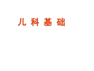 儿科基础