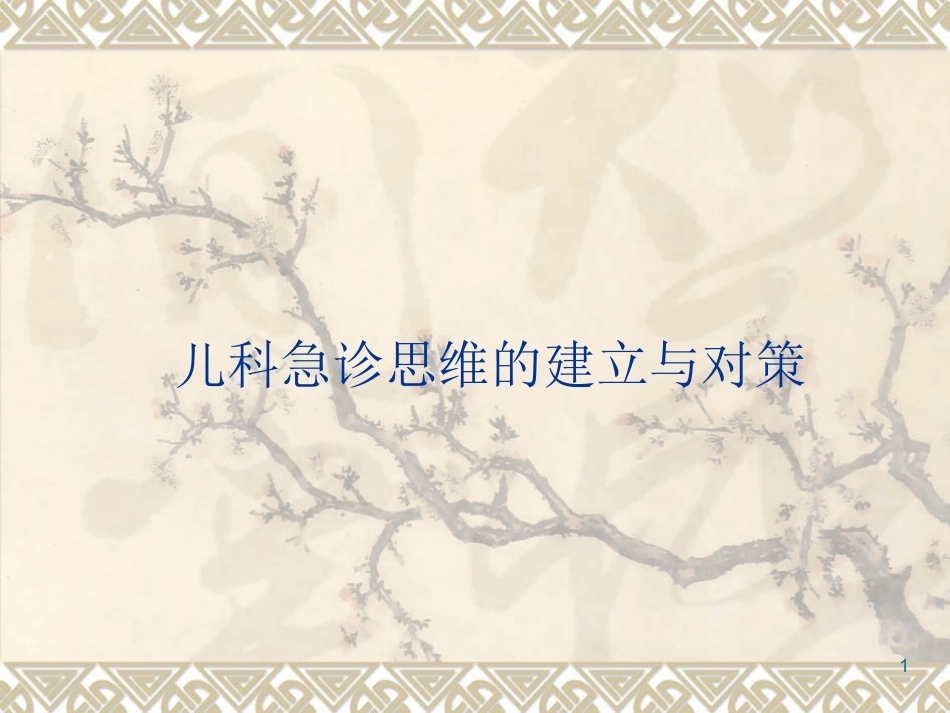 儿科急诊思维的建立与对策_第1页