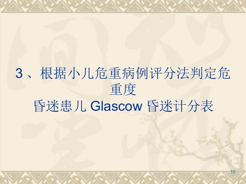 儿科急诊思维的建立与对策_第10页