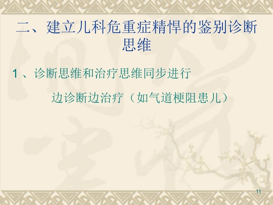 儿科急诊思维的建立与对策_第11页