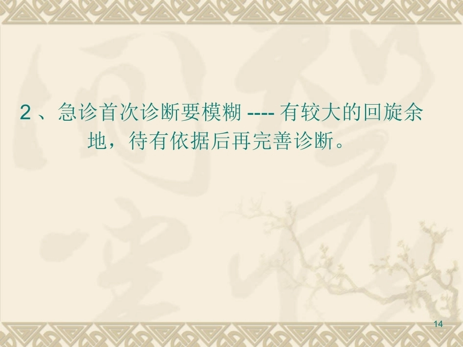 儿科急诊思维的建立与对策_第14页