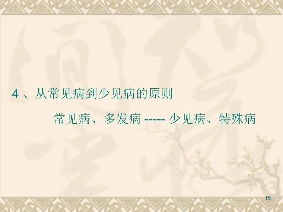 儿科急诊思维的建立与对策_第15页
