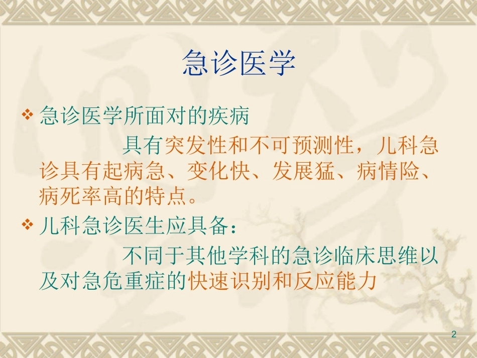 儿科急诊思维的建立与对策_第2页