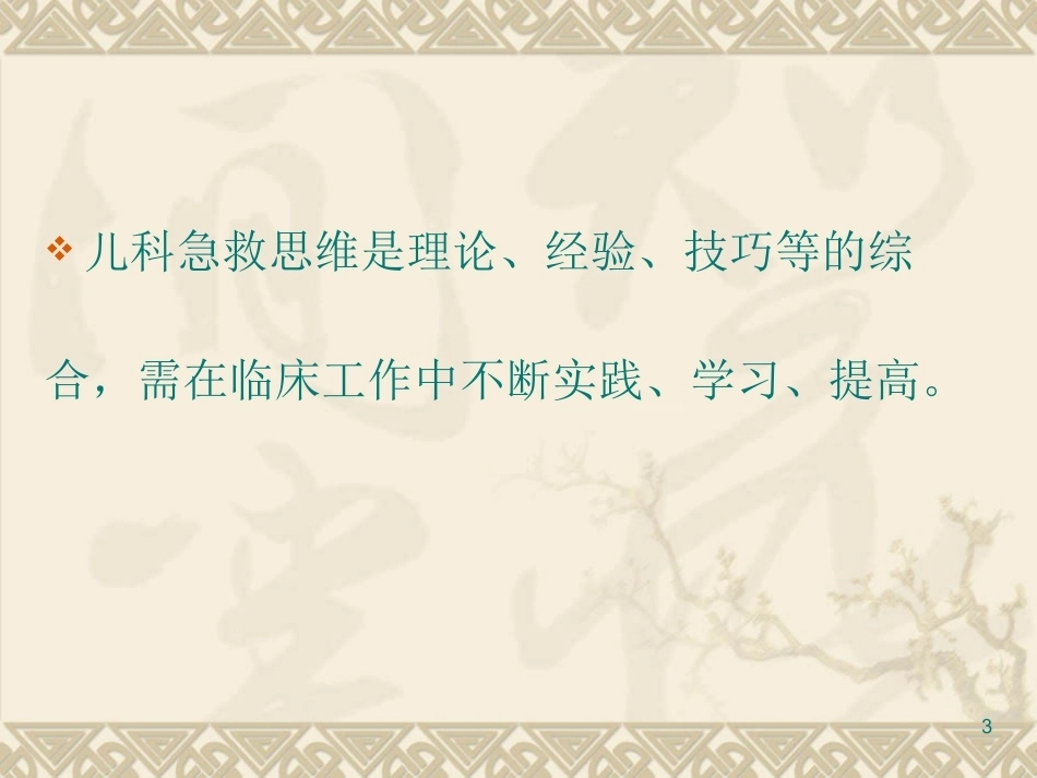 儿科急诊思维的建立与对策_第3页