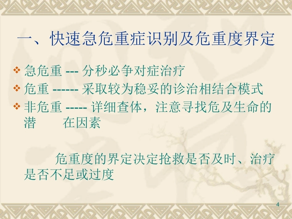 儿科急诊思维的建立与对策_第4页