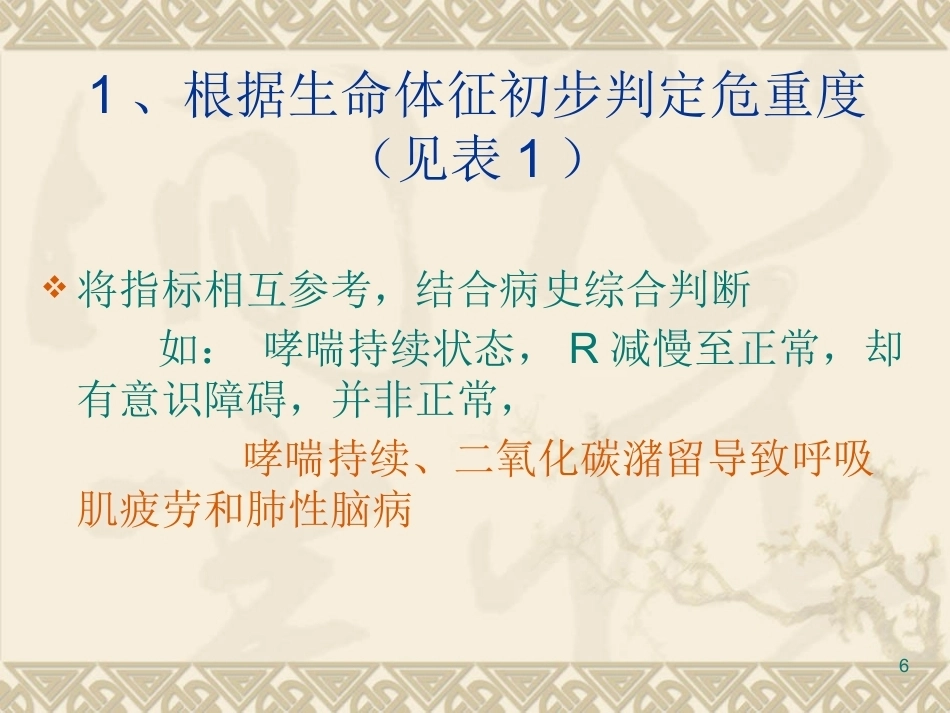儿科急诊思维的建立与对策_第6页